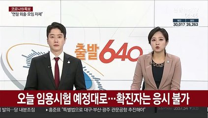 오늘 임용시험 예정대로…확진자는 응시 불가