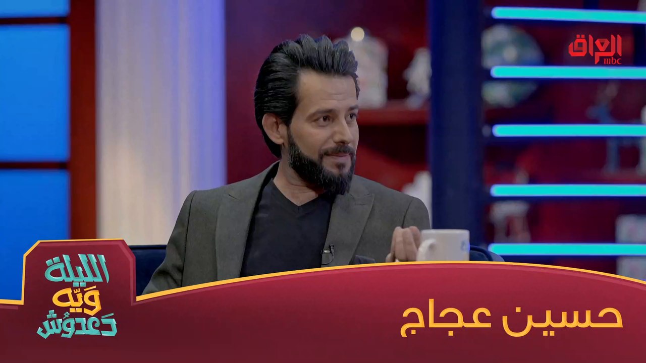 ضيف اليوم حسين عجاج في الليلة ويه دعدوش