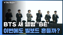 BTS 새 앨범 'BE', 이번에도 빌보드 흔들까? / YTN