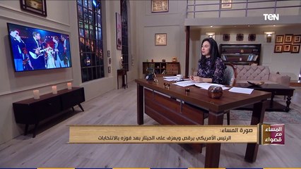 المساء مع قصواء | بـ"بوز البطة".. الرئيس الأمريكي جورج بوش الأب يرقص ويعزف على الجيتار بعد فوزه بالانتخابات