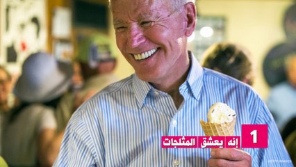 خمس حقائق ممتعة عن جو بايدن