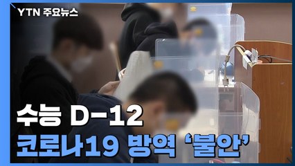 수능 D-12...코로나19 수능 방역 '불안불안' / YTN