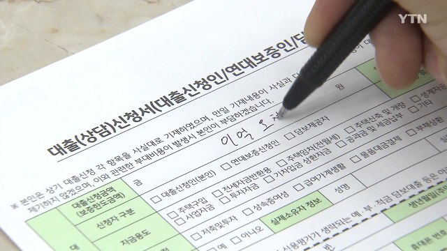 30일 대출 규제 시행 전에 대출 받자 / YTN