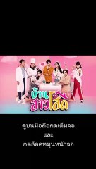 บ้านสาวโสด EP.17 ตอนที่ 17  ย้อนหลัง วันที่ 17 พฤศจิกายน 2563