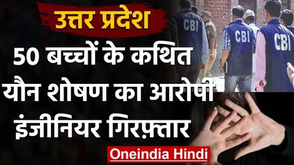 Uttar Pradesh: करीब 50 बच्चों से यौन शोषण, आरोपी Engineer को CBI ने किया गिरफ्तार | वनइंडिया हिंदी
