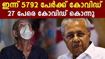 ദൈവമേ ഇത് എന്ന് തീരും ?ഇന്ന് 5792 കേസുകൾ
