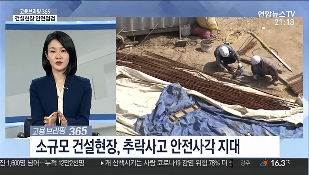 [고용브리핑 365] 건설현장 안전점검