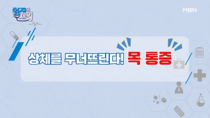 방치한 목 통증 때문에 온 몸을 망가뜨린다?