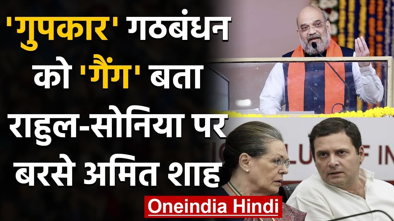 Amit Shah ने Gupkar गठबंधन को लेकर Rahul Gandhi और Sonia Gandhi ने पूछा ये सवाल | वनइंडिय़ा हिंदी