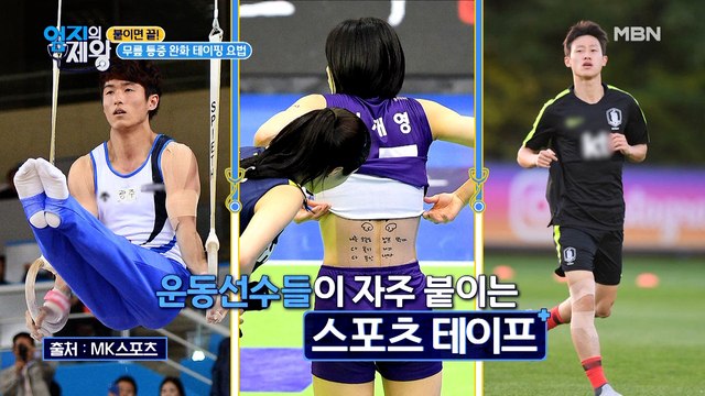 운동선수들이면 다 한다는 그것! 무릎 통증 잡는 테이핑 요법