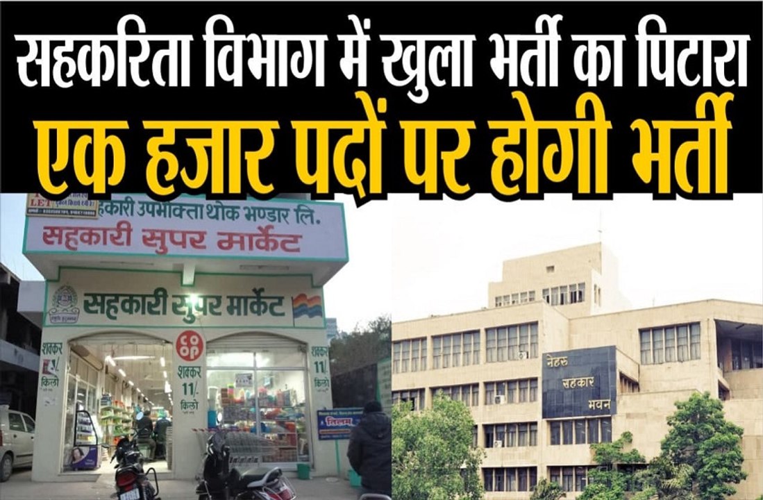 सहकरिता विभाग में खुला भर्ती का पिटारा, एक हजार पदों पर होगी भर्ती