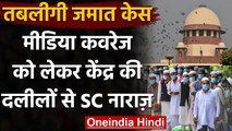 Tablighi Jamaat : Media Coverage पर केंद्र के जवाब से संतुष्ट नहीं Supreme Court | वनइंडिया हिंदी