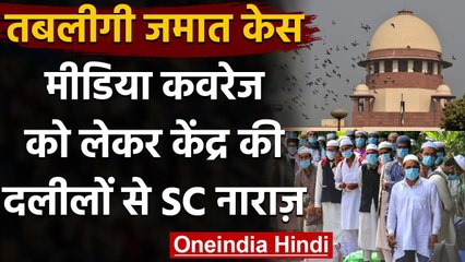 Tablighi Jamaat : Media Coverage पर केंद्र के जवाब से संतुष्ट नहीं Supreme Court | वनइंडिया हिंदी