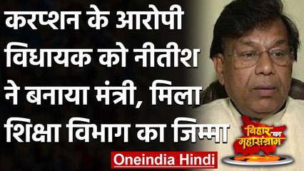 Nitish Kumar Oath Ceremony: शिक्षा मंत्री Mewalal Choudhary हैं भ्रष्टाचार के आरोपी | वनइंडिया हिंदी