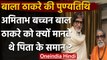 Bal Thackeray Death Anniversary: Bala Saheb ने Amitabh Bachchan की कैसे बचाई थी जान | वनइंडिया हिंदी