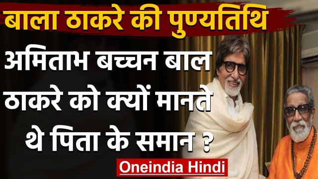 Bal Thackeray Death Anniversary: Bala Saheb ने Amitabh Bachchan की कैसे बचाई थी जान | वनइंडिया हिंदी