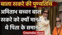 Bal Thackeray Death Anniversary: Bala Saheb ने Amitabh Bachchan की कैसे बचाई थी जान | वनइंडिया हिंदी