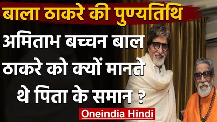 Bal Thackeray Death Anniversary: Bala Saheb ने Amitabh Bachchan की कैसे बचाई थी जान | वनइंडिया हिंदी