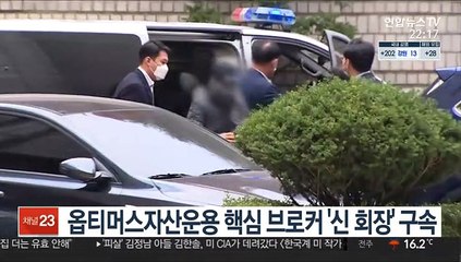 옵티머스 핵심 브로커 '신 회장' 구속…"범죄사실 소명"