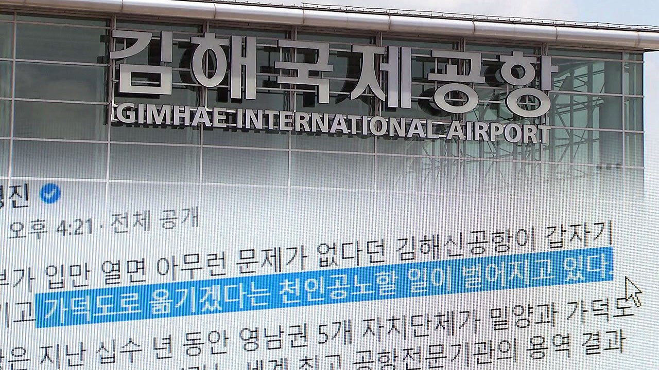 대구·경북, 김해신공항 백지화는 '선거용'...수용 불가 / YTN