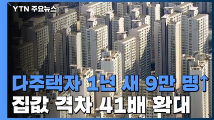 다주택자 1년 새 9만 명 ↑...집값 격차 41배로 확대 / YTN