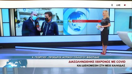 Χρήστος Γεωργίου: Το νοσοκομείο της Λαμίας δοκιμάζεται