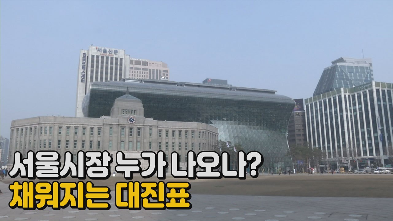 [나이트포커스] 서울시장 누가 나오나? 채워지는 대진표 / YTN