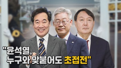 [나이트포커스] "윤석열, 누구와 맞붙어도 초접전" / YTN