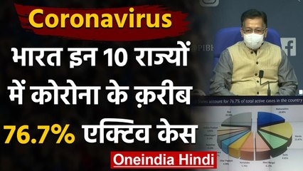 Coronavirus India Update: 10 राज्यों में कोरोना के 76.7% मामले, जानें पूरी डिटेल | वनइंडिया हिंदी