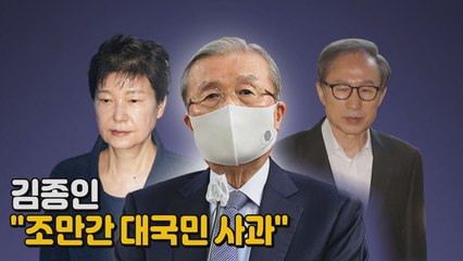 [나이트포커스] 김종인 "조만간 대국민 사과" / YTN