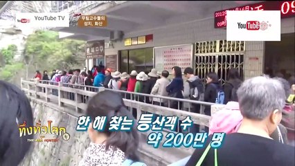 ทึ่งทั่วโลก ชุด The Asia Hunter ตอน ภูเขาหัวซาน เมืองซีอาน ประเทศจีน