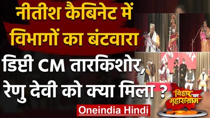 Nitish Kumar Oath Ceremony: Bihar में Ministry का हुआ बंटवारा, किसे क्या मिला ? | वनइंडिया हिंदी