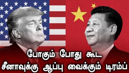 China-வுக்கு பெரிய இடி கொடுக்க போகும் Trump.. அதிகாரிகள் கொடுத்த வார்னிங் | Oneindia Tamil