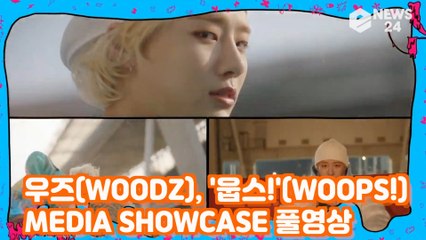 [FULL] 우즈(WOODZ),  ‘WOOPS!’(웁스!) 발매 기념 미디어 쇼케이스 풀영상   WOODZ SHOWCASE