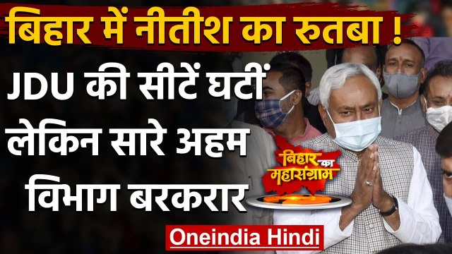 Nitish Kumar Oath Ceremony: सीटें घटीं पर सरकार में नीतीश का दबदबा | Bihar Minister | वनइंडिया हिंदी