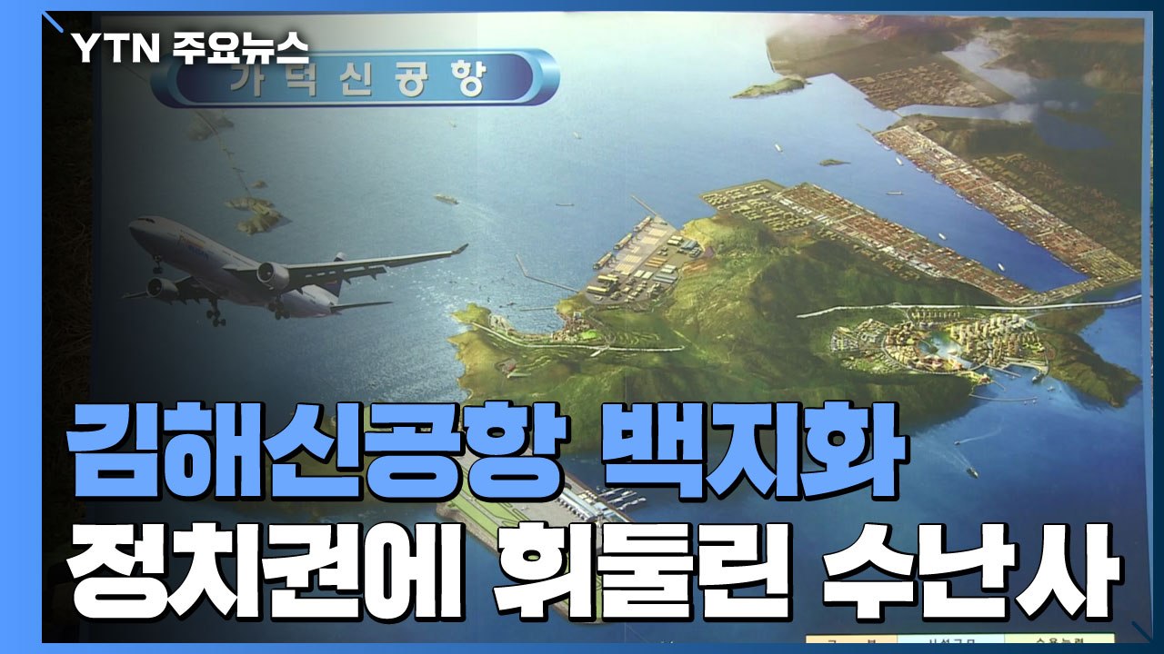 그때 그때 달라요...정치권에 휘둘린 신공항 / YTN