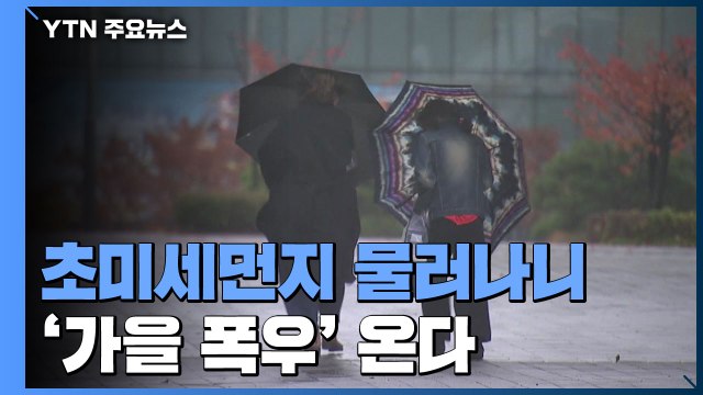 [날씨] 초미세먼지 이어 100mm 폭우...가을 날씨 왜 이러나 / YTN