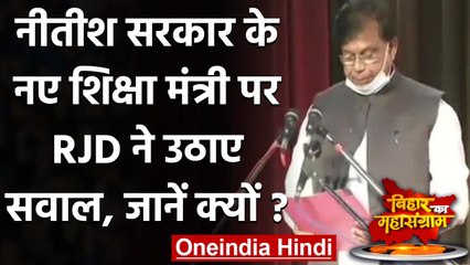 Nitish Kumar Oath Ceremony: नीतीश के मंत्री Mewalal Choudhary पर RJD ने उठाए सवाल | वनइंडिया हिंदी