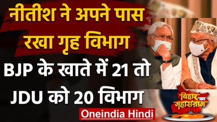 Nitish Kumar Oath Ceremony: BJP के खाते में 21 तो JDU को मिले 20 Ministry | Bihar | वनइंडिया हिंदी