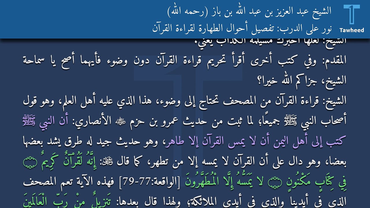 نور على الدرب: تفصيل أحوال الطهارة لقراءة القرآن - الشيخ عبد العزيز بن عبد الله بن باز (رحمه الله)