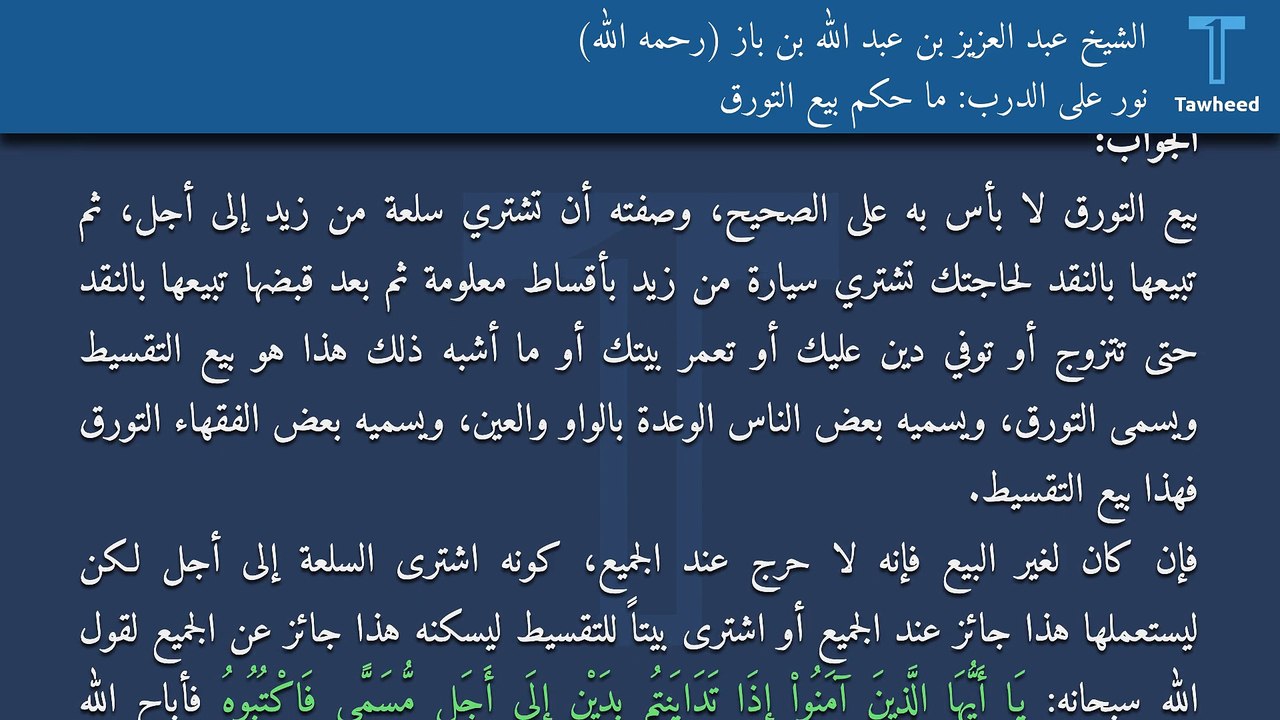 نور على الدرب: ما حكم بيع التورق - الشيخ عبد العزيز بن عبد الله بن باز (رحمه الله)