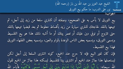 نور على الدرب: ما حكم بيع التورق - الشيخ عبد العزيز بن عبد الله بن باز (رحمه الله)