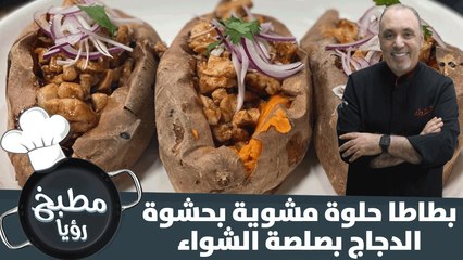 البطاطا الحلوة المشوية بحشوة الدجاج المتبل بصلصة الشواء