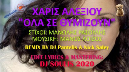 ΑΛΕΞΙΟΥ ft. DJ SOULIS - ΟΛΑ ΣΕ ΘΥΜΙΖΟΥΝ  (REMIX 2020)
