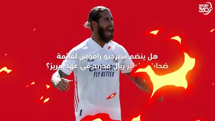 هل ينضم سيرجيو راموس لقائمة ضحايا أساطير ريال مدريد في عهد بيريز؟