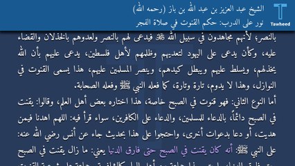 نور على الدرب: حكم القنوت في صلاة الفجر - الشيخ عبد العزيز بن عبد الله بن باز (رحمه الله)
