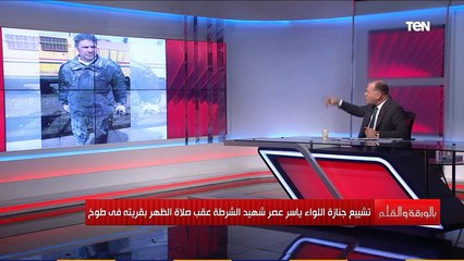 "ضحى بنفسه ليعيش المئات".. نشأت الديهي يحكي بطولات شهيد الشرطة ياسر عصر.. ويوجه رسالة لابنه حسن