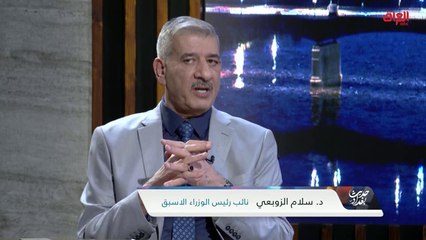 حديث عن الجبهة العراقية مع نائب رئيس الوزراء الأسبق سلام الزوبعي