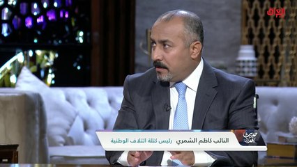 مفهوم الجبهة العراقية مع رئيس كتلة ائتلاف كاظم الشمري