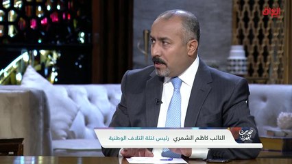 مآخذ استمرار الحلبوسي مع رئيس كتلة ائتلاف كاظم الشمري